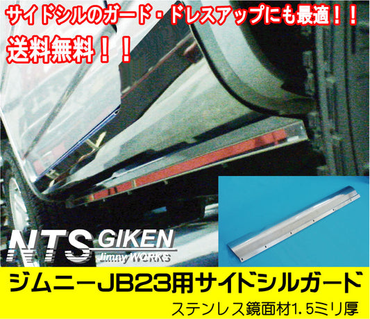 ステンレス製ジムニーJB23用サイドシルガード