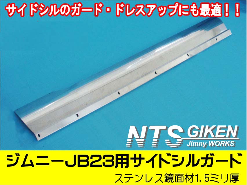 ステンレス製ジムニーJB23用サイドシルガード