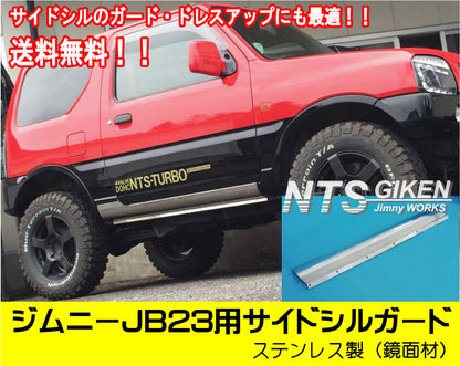ステンレス製ジムニーJB23用サイドシルガード