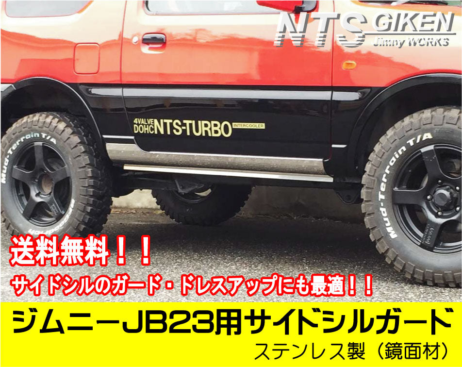 ステンレス製ジムニーJB23用サイドシルガード