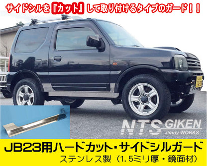 ステンレス製ジムニーJB23用ハードカット・サイドシルガード