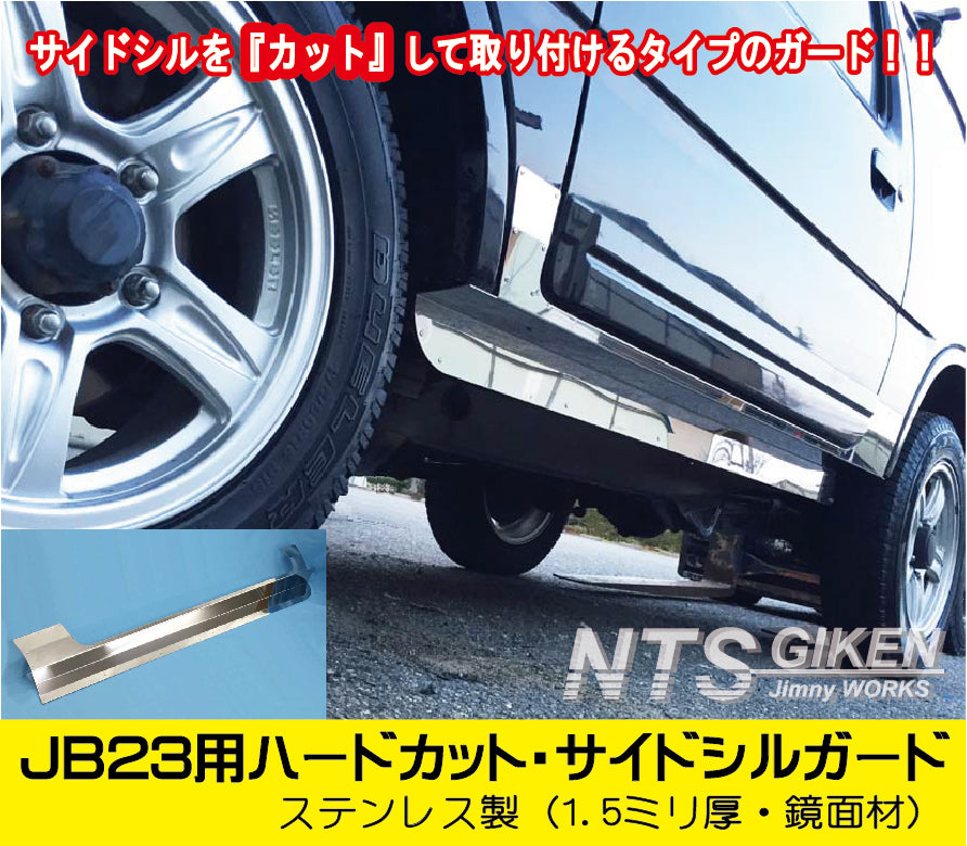ステンレス製ジムニーJB23用ハードカット・サイドシルガード