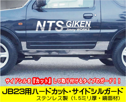 ステンレス製ジムニーJB23用ハードカット・サイドシルガード