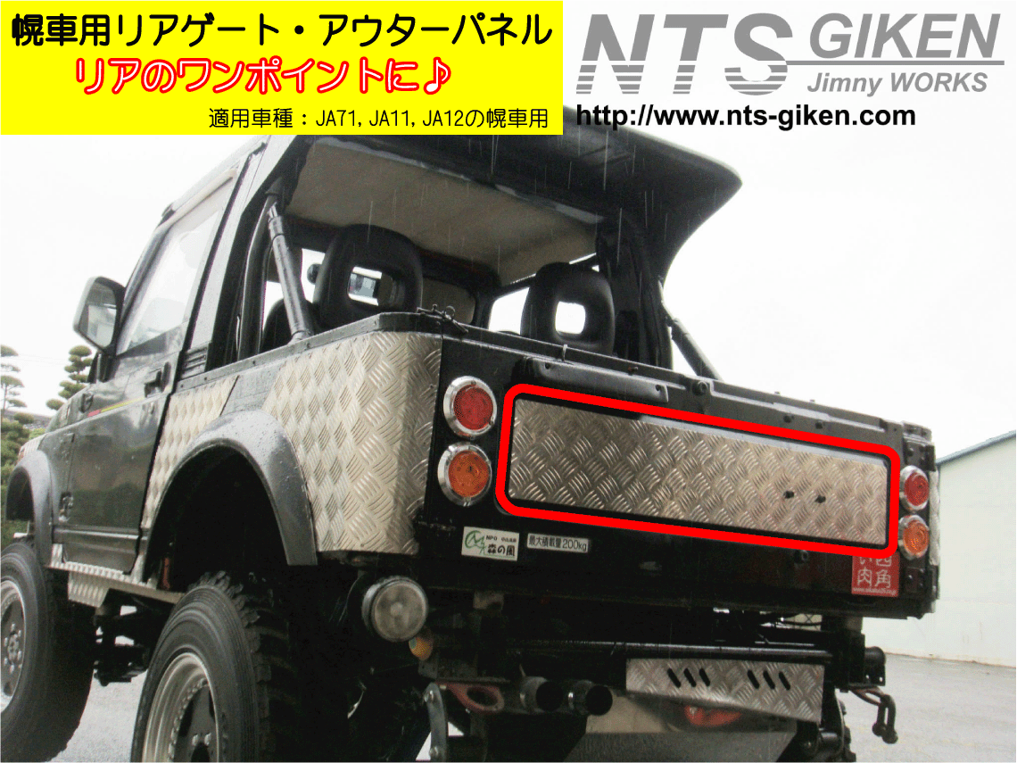 ジムニー【幌車用】リアゲート センター パネル 適用車種:JA71JA11JA12JA22等の幌車用