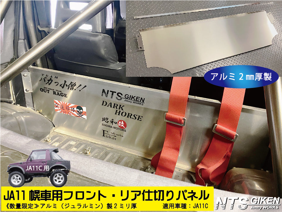 ジムニー【幌車】用フロント・リア仕切りパネル・アルミ平板製◆SJ30 JA71 JA11 JA12