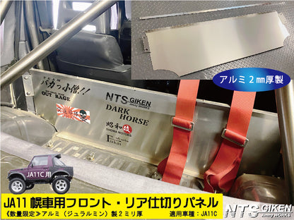 ジムニー【幌車】用フロント・リア仕切りパネル・アルミ平板製◆SJ30 JA71 JA11 JA12
