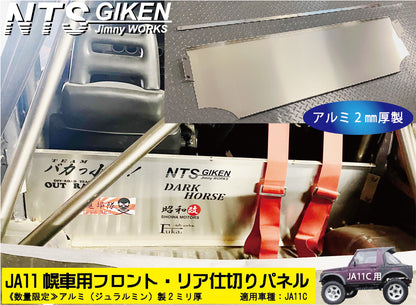 ジムニー【幌車】用フロント・リア仕切りパネル・アルミ平板製◆SJ30 JA71 JA11 JA12
