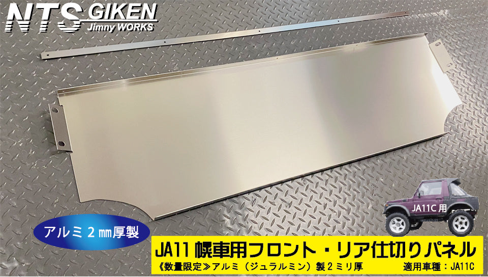ジムニー【幌車】用フロント・リア仕切りパネル・アルミ平板製◆SJ30 JA71 JA11 JA12