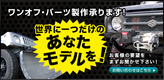 NTS技研(株式会社エヌ・ティー・エス)/ジムニーカスタムパーツ