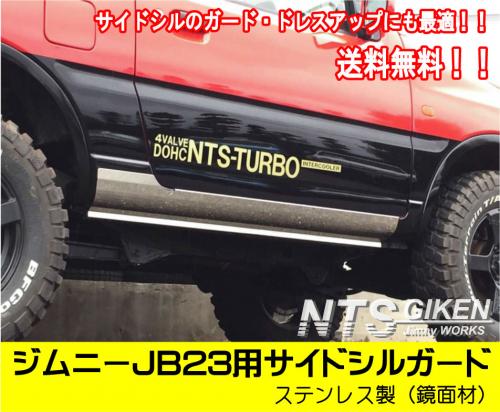 売りブランド: NTS サイドシルガード ジムニー JB23 .W (アルミ縞板製) パーツ