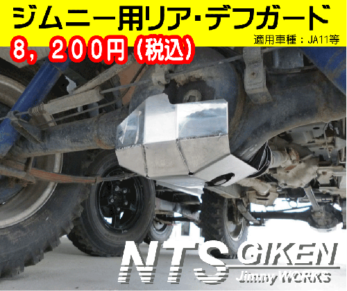 NTS技研(株式会社エヌ・ティー・エス)/ジムニーカスタムパーツ