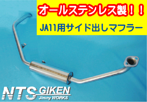 ジムニー JA11 新品マフラー ステンレス