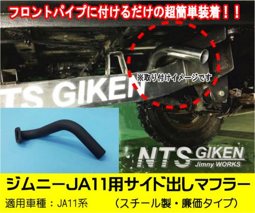 NTS技研(株式会社エヌ・ティー・エス)/ジムニーカスタムパーツ・オリジナル部品の通信販売 / ジムニー【JA11用】サイド出しマフラー 廉価タイプ◇スチール製