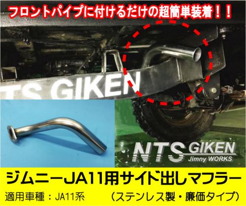 NTS技研(株式会社エヌ・ティー・エス)/ジムニーカスタムパーツ・オリジナル部品の通信販売 / 【限定10本限り】消音機能付きジムニー【JA11用】 サイド出しマフラー廉価タイプ◇ステンレス製